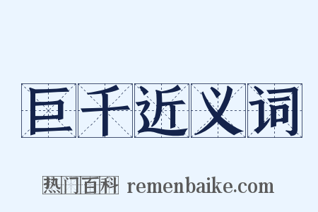 巨千近义词是什么意思的图片